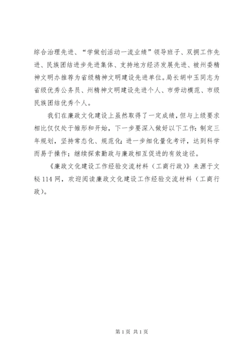 廉政文化建设工作经验交流材料(工商行政).docx