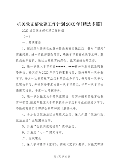 机关党支部党建工作计划20XX年[精选多篇].docx