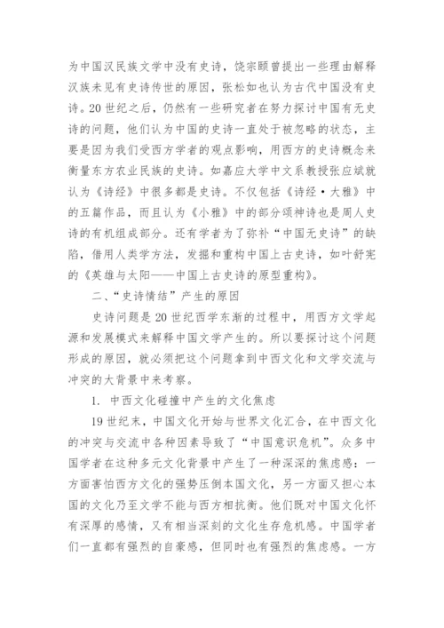 中国文学研究中史诗情结的表现与原因论文.docx
