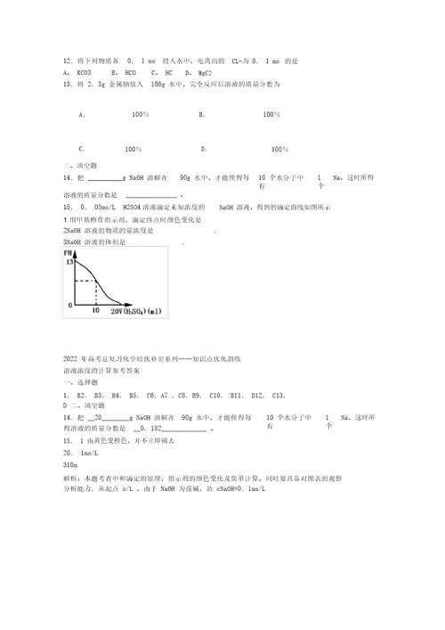 2022届高三化学总复习培优补差系列知识点优化训练练习：溶液浓度的计算