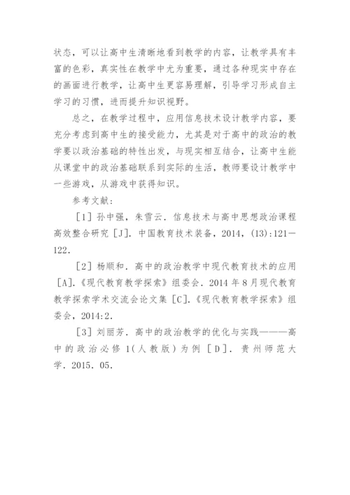 高中的政治信息技术论文.docx