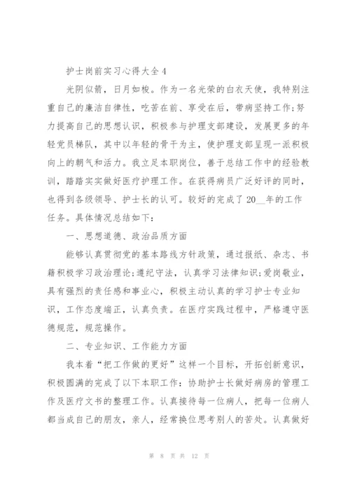 护士岗前实习心得大全.docx