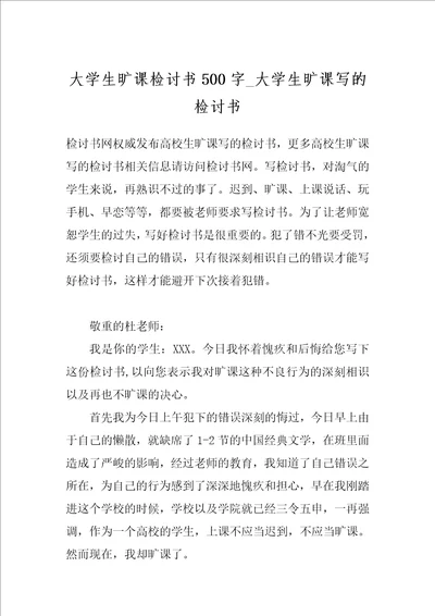 大学生旷课检讨书500字 大学生旷课写的检讨书