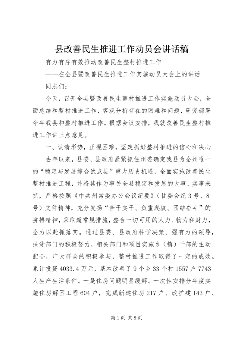 县改善民生推进工作动员会讲话稿.docx