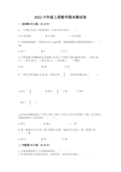 2022六年级上册数学期末测试卷含答案（突破训练）.docx