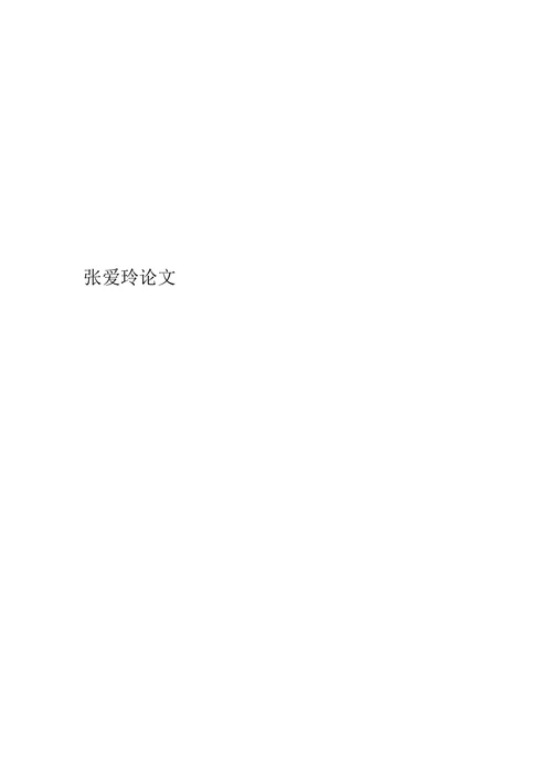 谈张爱玲创作的主体心态