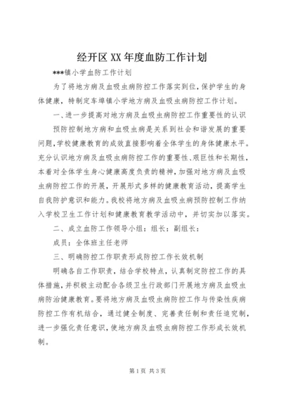 经开区XX年度血防工作计划 (2).docx