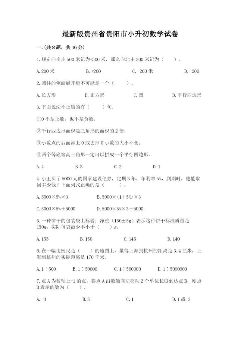 最新版贵州省贵阳市小升初数学试卷带答案（典型题）.docx