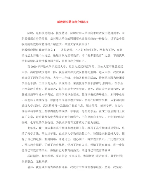 精编之新教师应聘自我介绍范文.docx