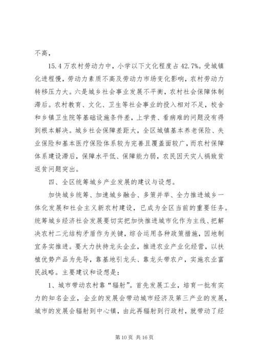 关于阿XX县区统筹城乡产业发展促进城乡经济一体化情况的调查.docx