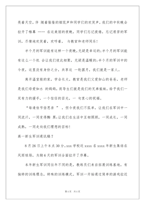 2022高一新生军训通讯稿(10篇).docx