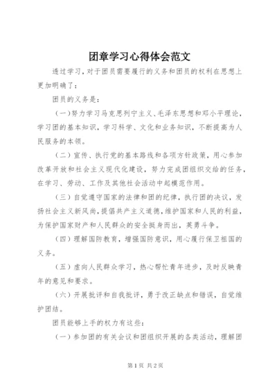团章学习心得体会范文.docx