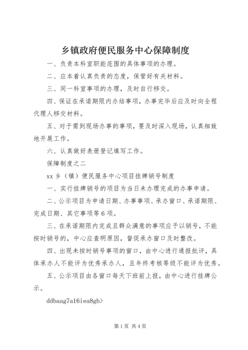 乡镇政府便民服务中心保障制度.docx