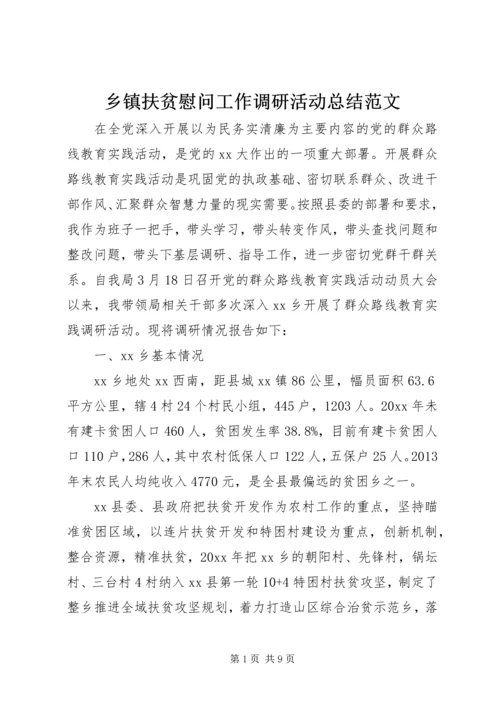 乡镇扶贫慰问工作调研活动总结范文.docx