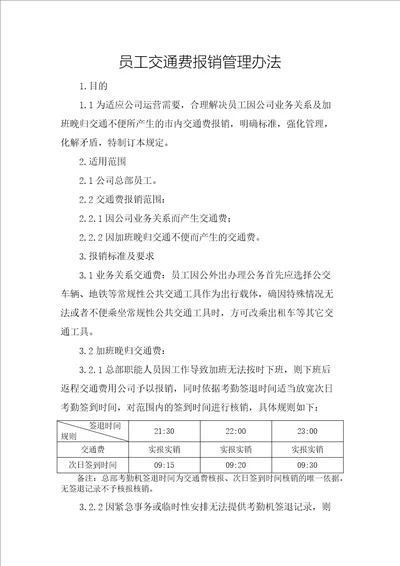 员工交通费报销管理办法