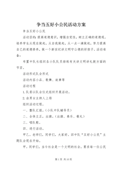 争当五好小公民活动方案.docx