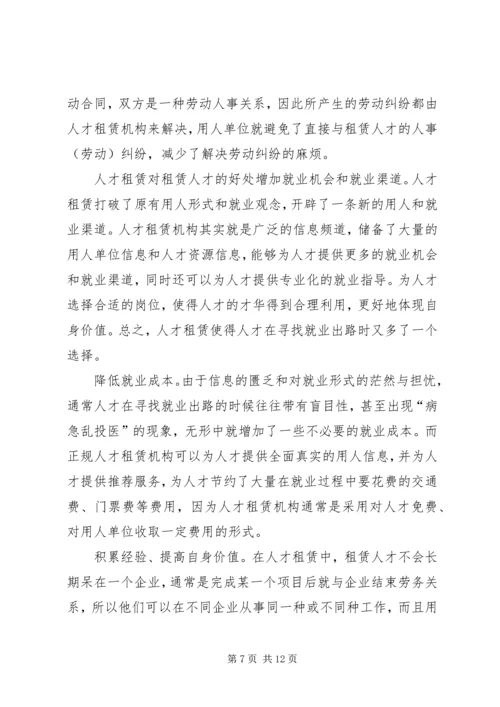 人才租赁业发展思考.docx