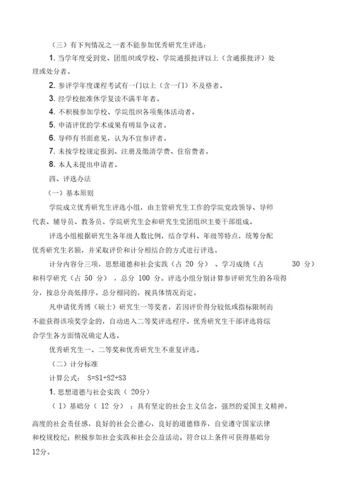 理学院优秀研究生评选办法