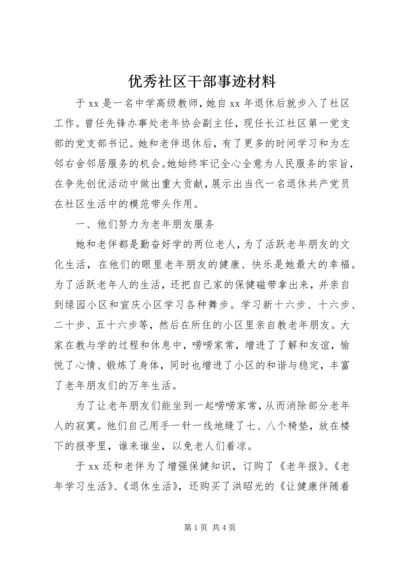 优秀社区干部事迹材料 (3).docx