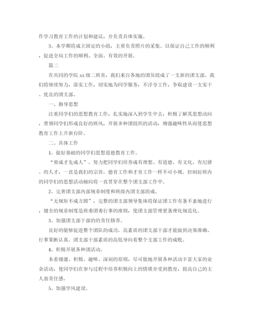 精编之团支部工作计划范文三篇.docx