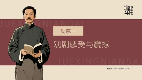 红色复古风红色历史题材觉醒年代青年观后感PPT