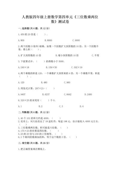 人教版四年级上册数学第四单元《三位数乘两位数》测试卷附答案（完整版）.docx
