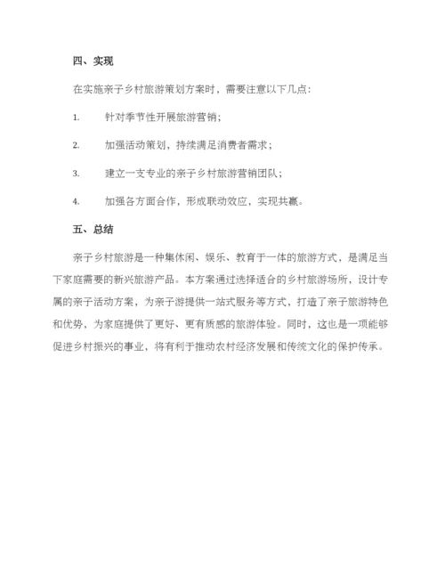 亲子乡村旅游策划方案.docx