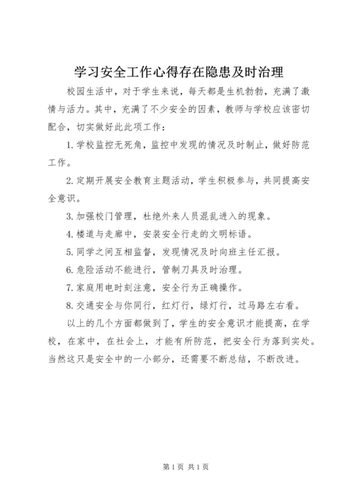 学习安全工作心得存在隐患及时治理.docx