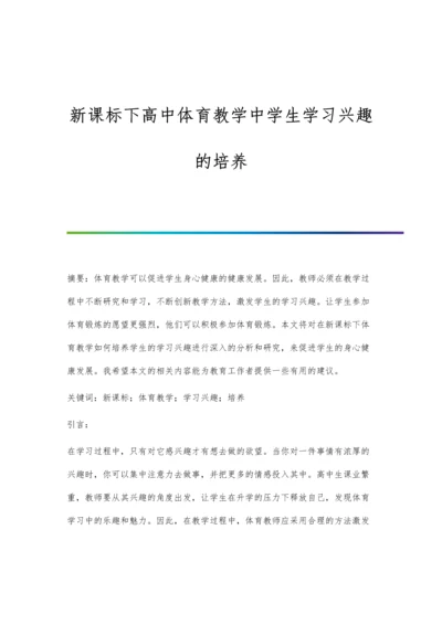 新课标下高中体育教学中学生学习兴趣的培养.docx