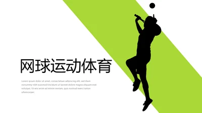 体育竞赛网球运动体育宣传动态PPT