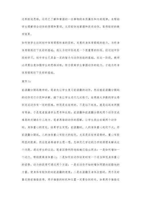 初中体育教学中加强思维训练的探索.docx