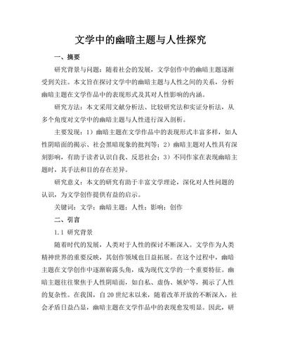 文学中的幽暗主题与人性探究