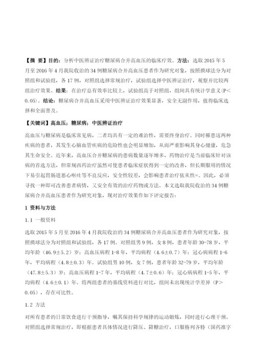 中医辨证治疗糖尿病合并高血压的临床疗效分析.docx