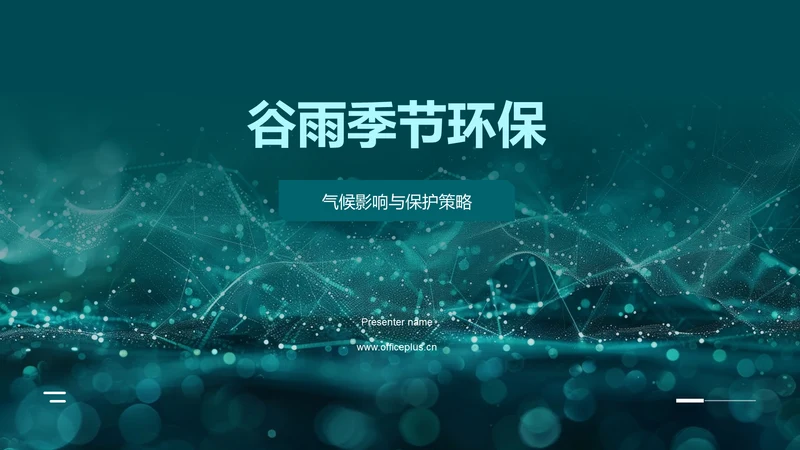 谷雨季节环保