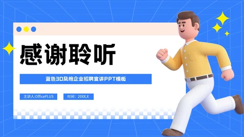蓝色3D风格企业招聘宣讲PPT模板