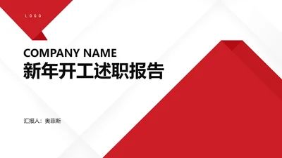 白色几何风简约新年开工述职报告PPT模板