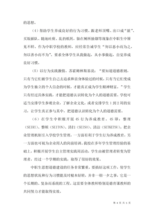 中职学生思想道德现状与对策思考.docx