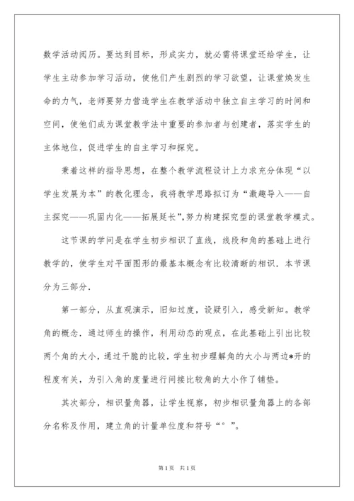 2022四年级数学《角度量》说课稿.docx