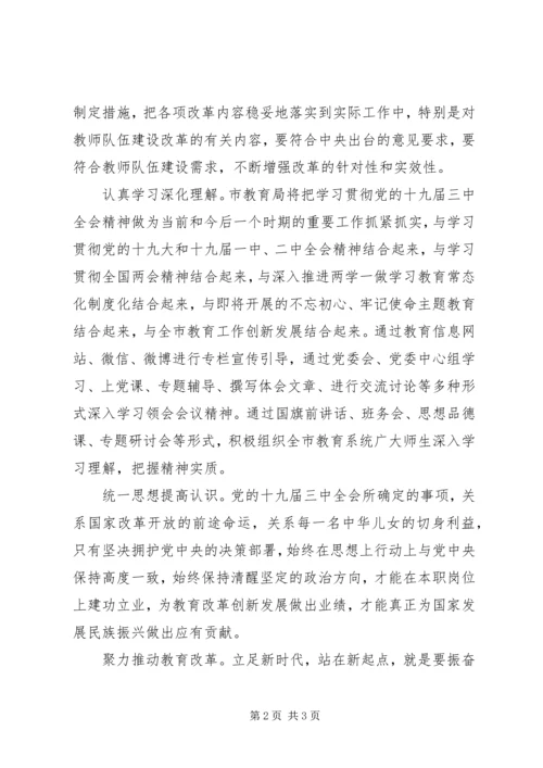 市教育局学习贯彻党的十九届三中全会精神情况汇报范文.docx