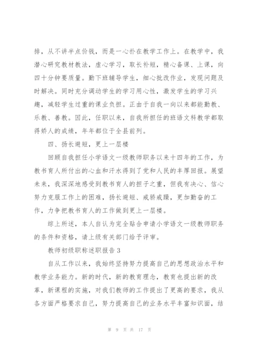 教师初级职称述职报告.docx