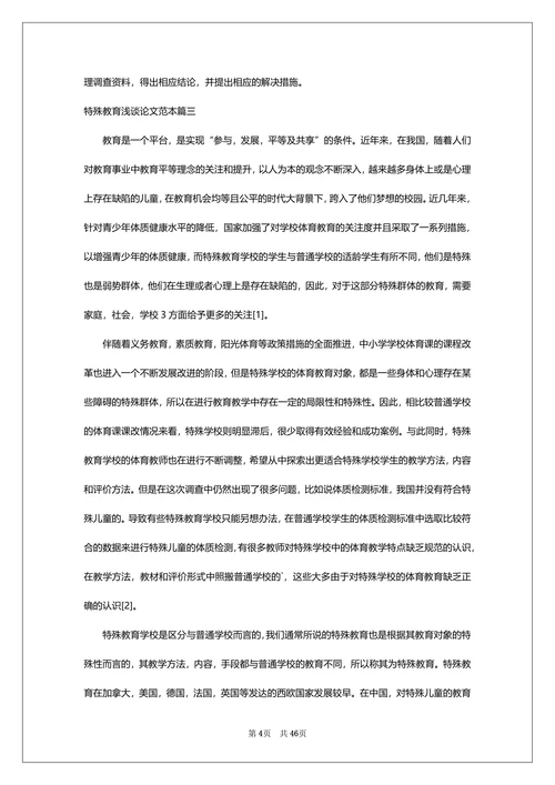 特殊教育浅谈论文范本