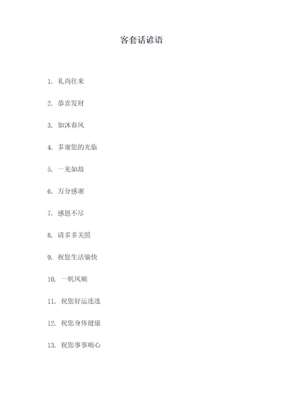 客套话谚语