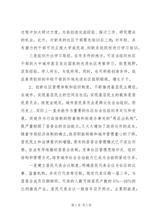 加强社区干部队伍建设的对策与思路报告.docx