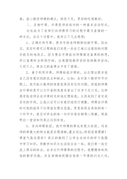 小学师徒结对徒弟教育工作总结.docx