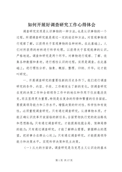 如何开展好调查研究工作心得体会 (2).docx