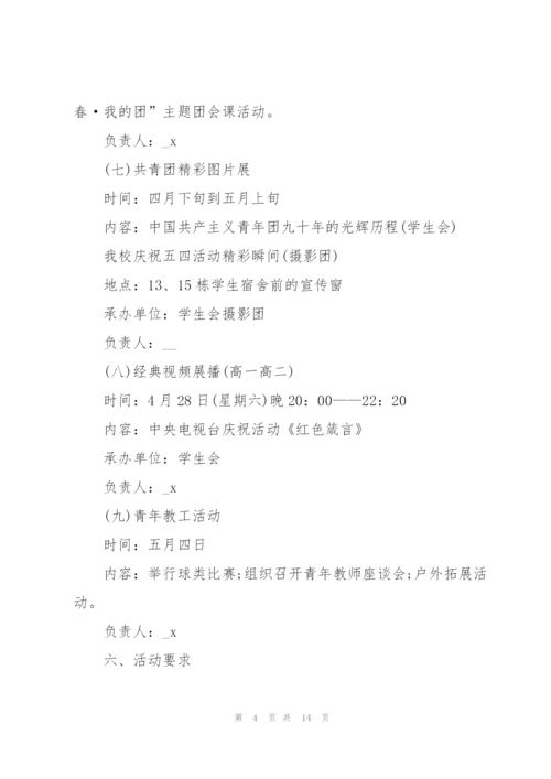 建团一百周年活动方案策划书.docx