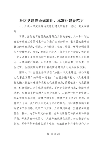 社区党建阵地规范化、标准化建设范文_1 (2).docx