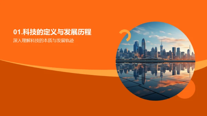 科技演进与未来探索