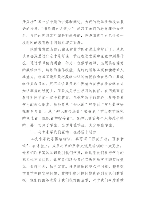 数学国培学习心得体会.docx