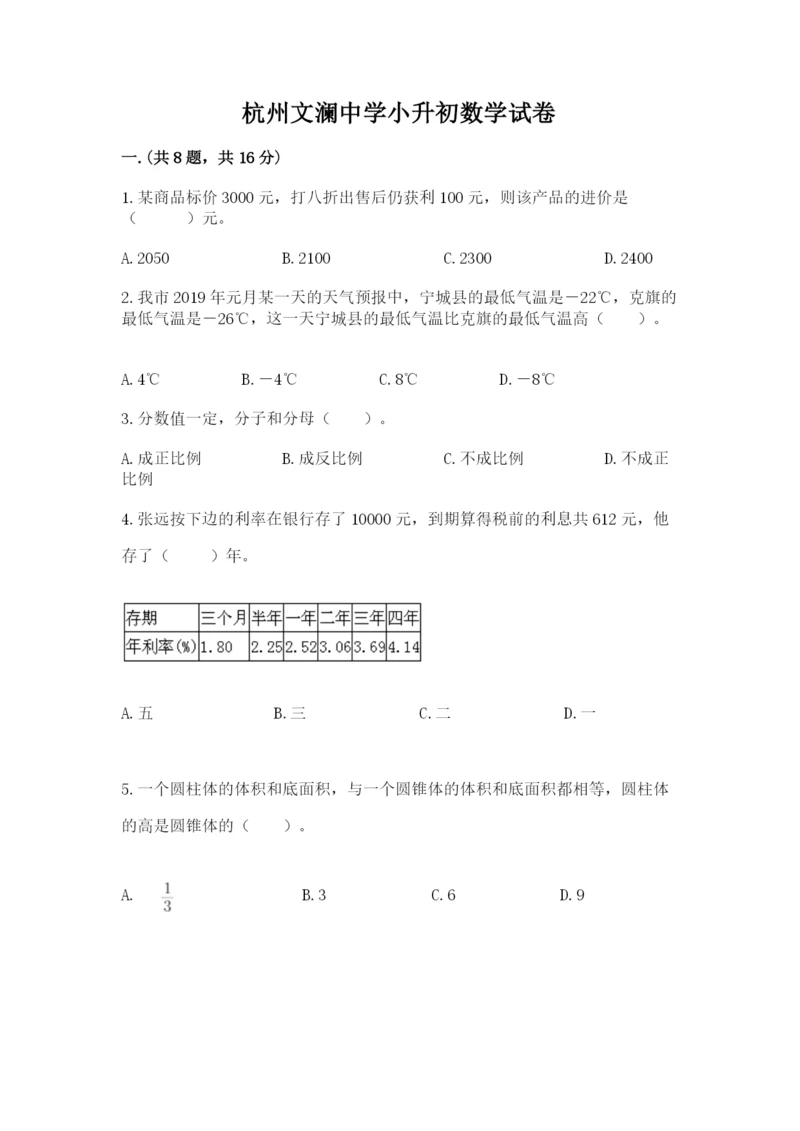 杭州文澜中学小升初数学试卷附答案(b卷).docx